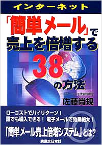 「インターネット「簡単メール」で売上を倍増する38の方法」書影