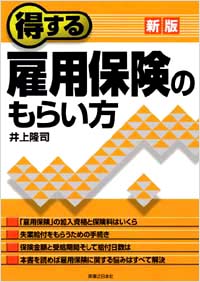 「得する雇用保険のもらい方[新版]」書影