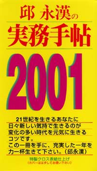 邱永漢の実務手帖2001