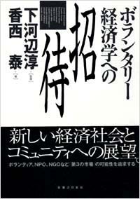 「ボランタリー経済学への招待」書影