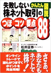 「【かんたん図説】失敗しない株ネット取引のつぼ・コツ・要点88」書影