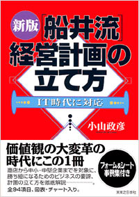 「新版【船井流】経営計画の立て方」書影