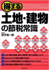 「得する土地・建物の節税常識」書影