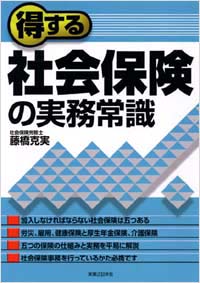 「得する社会保険の実務常識」書影