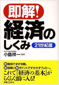 「即解！経済のしくみ」書影