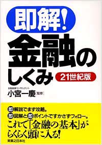 「即解!金融のしくみ」書影