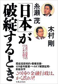 「日本」が破綻するとき