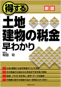 「[新版]得する土地・建物の税金早わかり」書影