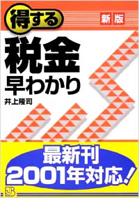 「得する税金早わかり[新版]」書影