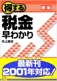 「得する税金早わかり[新版]」書影