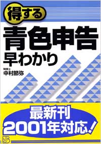 「得する青色申告早わかり」書影