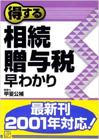 「得する相続・贈与税早わかり」書影