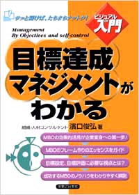 「【ビジュアルde入門】目標達成マネジメントがわかる」書影