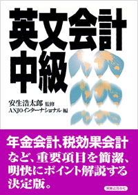 「英文会計中級」書影