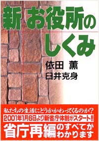 「新　お役所のしくみ」書影