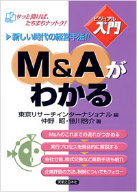 「【ビジュアルde入門】M＆Aがわかる」書影