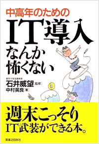 「中高年のためのIT導入なんか怖くない」書影