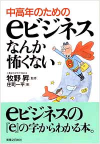 「中高年のためのeビジネスなんか怖くない」書影