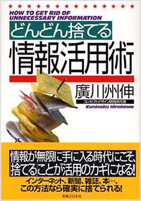 「どんどん捨てる情報活用術」書影