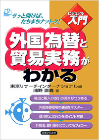 「【ビジュアルde入門】外国為替と貿易実務がわかる」書影