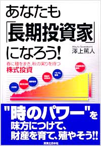 あなたも「長期投資家」になろう！