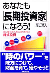 「あなたも「長期投資家」になろう！」書影