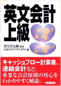 英文会計上級