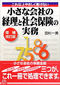 「これ以上やさしく書けない小さな会社の経理と社会保険の実務」書影