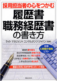 「採用担当者の心をつかむ　履歴書・職務経歴書の書き方」書影