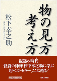 「物の見方　考え方」書影