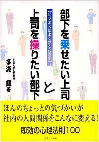 [ビジネスによく効く心理学]部下を乗せたい上司と上司を操りたい部下