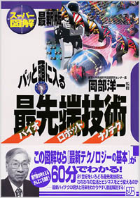 「【スーパー図解】パッと頭に入る最先端技術[バイオ][ロボット][ナノ]」書影