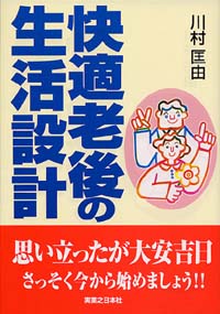 「快適老後の生活設計」書影