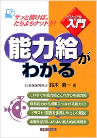 「【ビジュアルde入門】能力給がわかる」書影