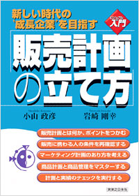 「【ビジュアルde入門】販売計画の立て方」書影