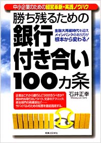 「勝ち残るための銀行付き合い100ヵ条」書影