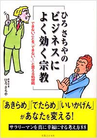 「ひろさちやのビジネスによく効く宗教」書影