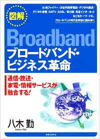 「【図解】ブロードバンド・ビジネス革命」書影