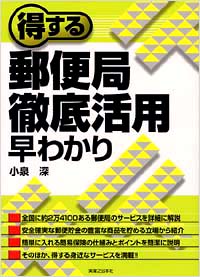 「得する郵便局徹底活用早わかり」書影