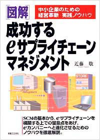 「【図解】成功するeサプライチェーンマネジメント」書影