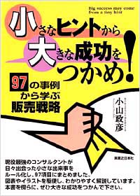 「小さなヒントから大きな成功をつかめ！」書影