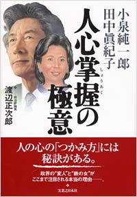 「小泉純一郎 田中眞紀子 人心掌握の極意」書影