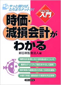 「【ビジュアルde入門】時価・減損会計がわかる」書影