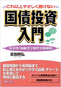 「これ以上やさしく書けない　国債投資入門」書影