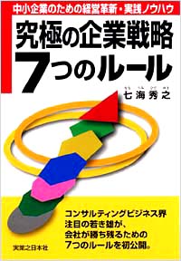 「究極の企業戦略7つのルール」書影