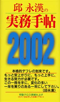 「邱永漢の実務手帖2002」書影
