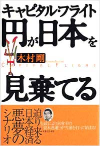 「キャピタル・フライト「円」が日本を見棄てる」書影