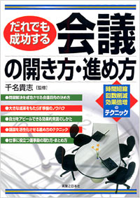 だれでも成功する会議の開き方・進め方
