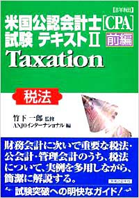 「〔詳細〕米国公認会計士(CPA)試験テキスト2【前編】」書影