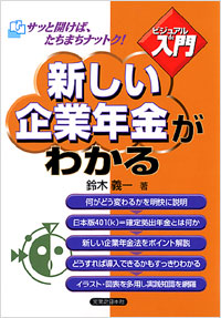 「【ビジュアルde入門】新しい企業年金がわかる」書影